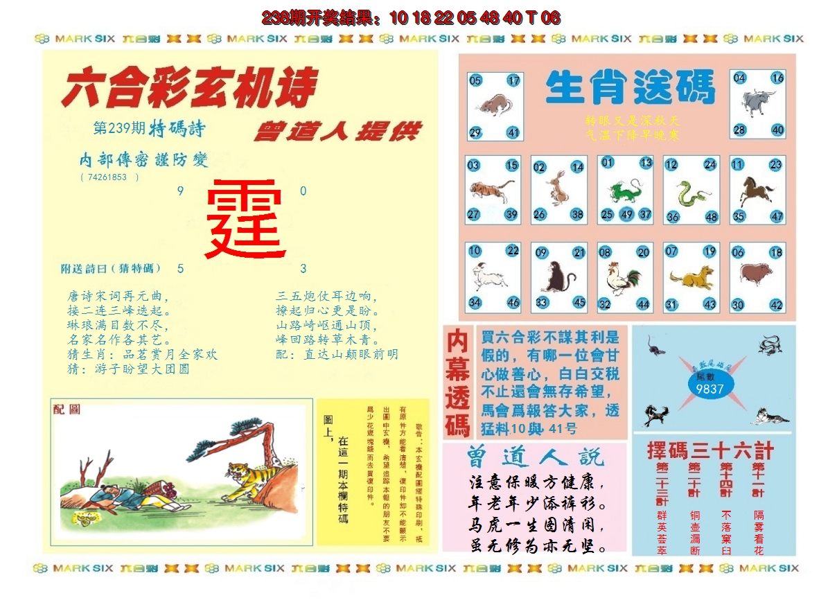 2024239期新曾道人内幕B