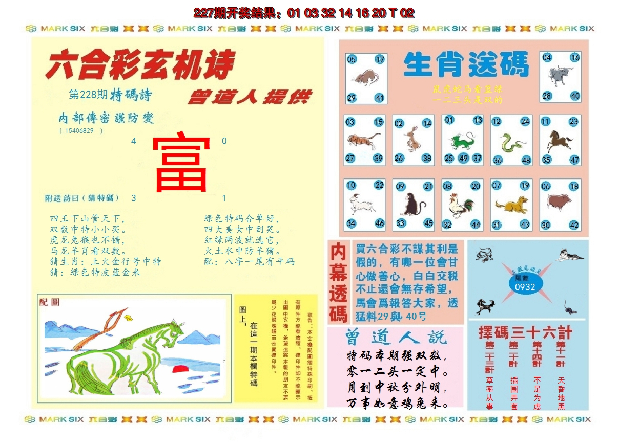 2024228期新曾道人内幕B