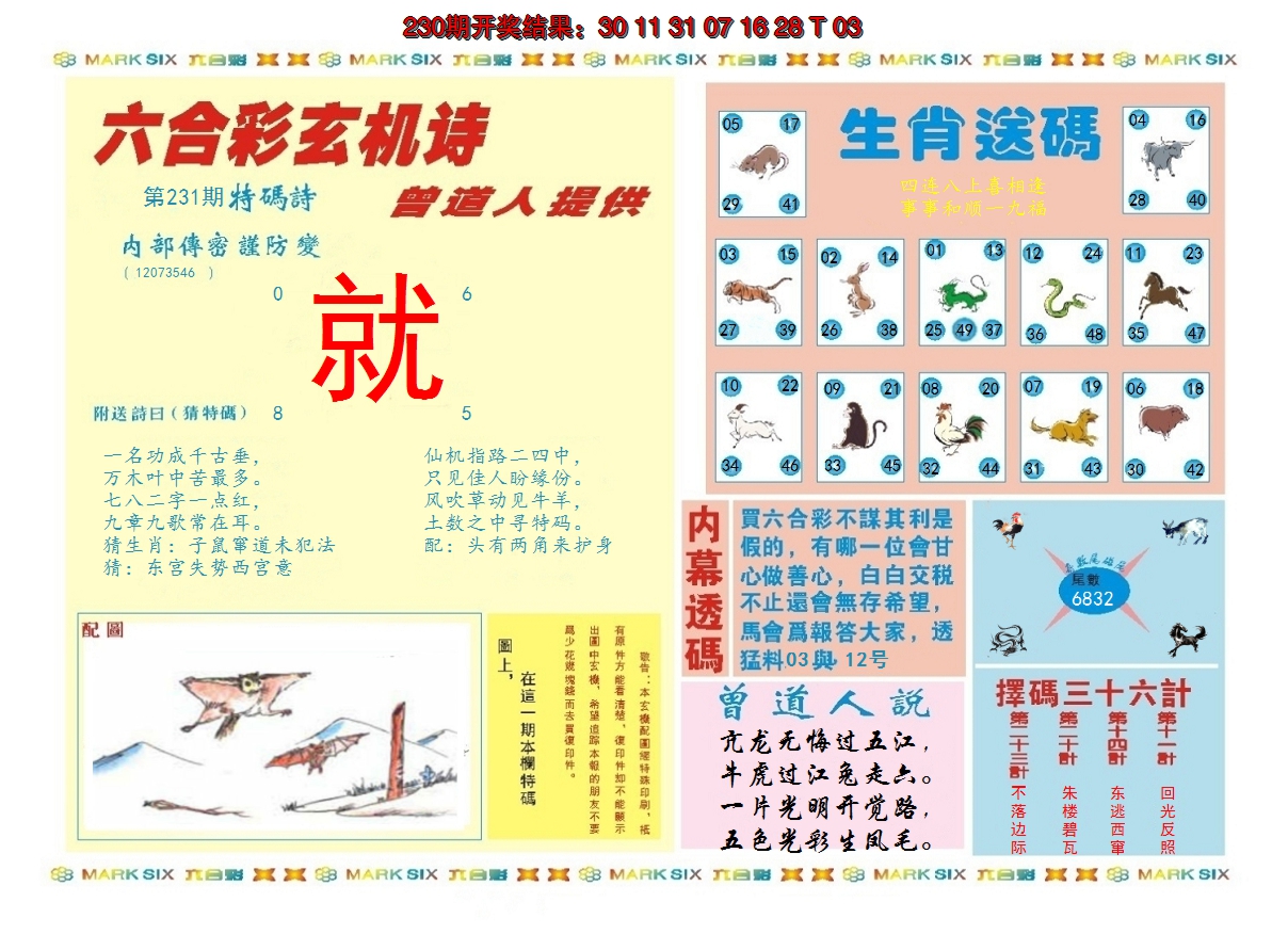 2024231期新曾道人内幕B