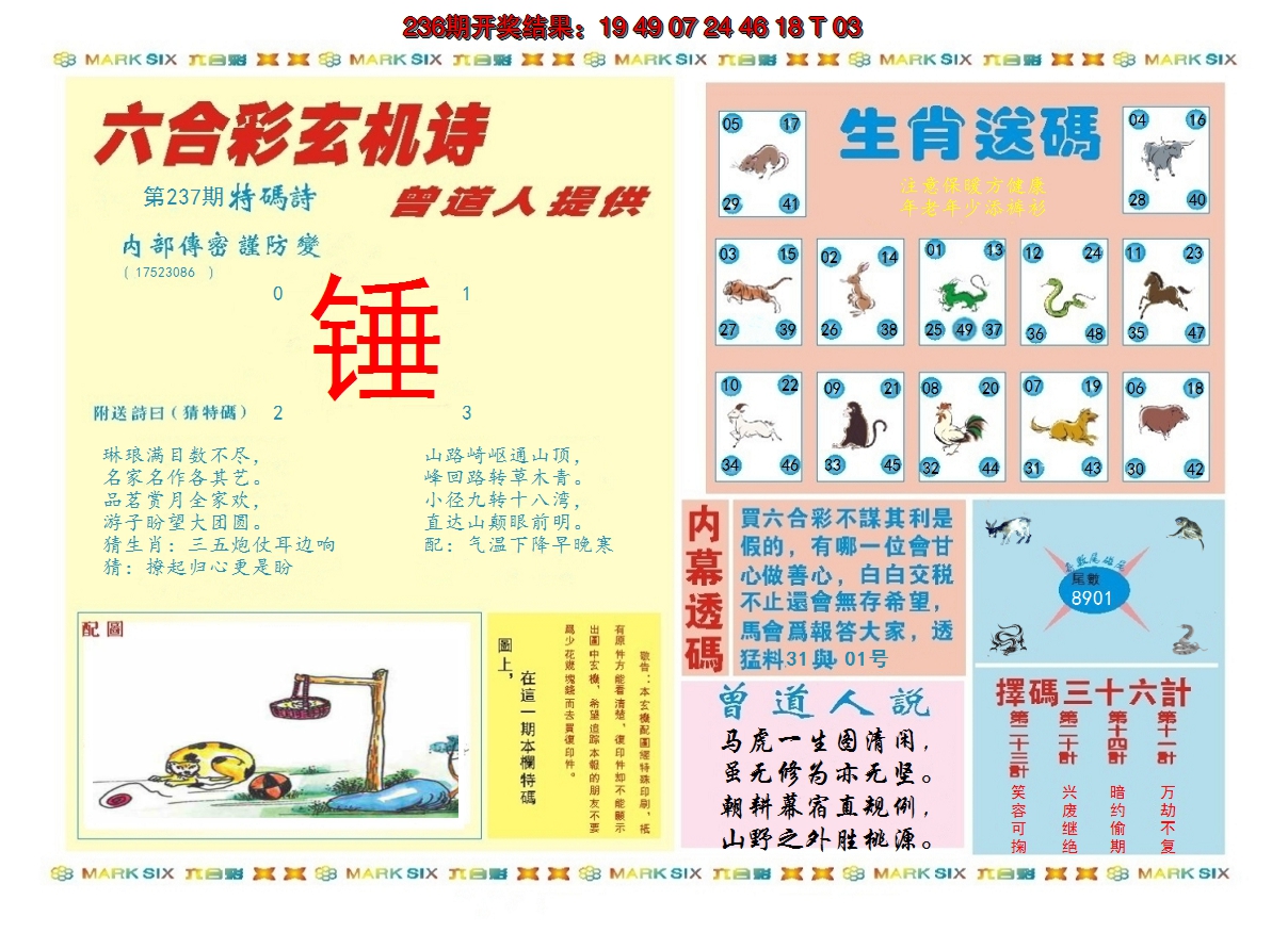 2024237期新曾道人内幕B