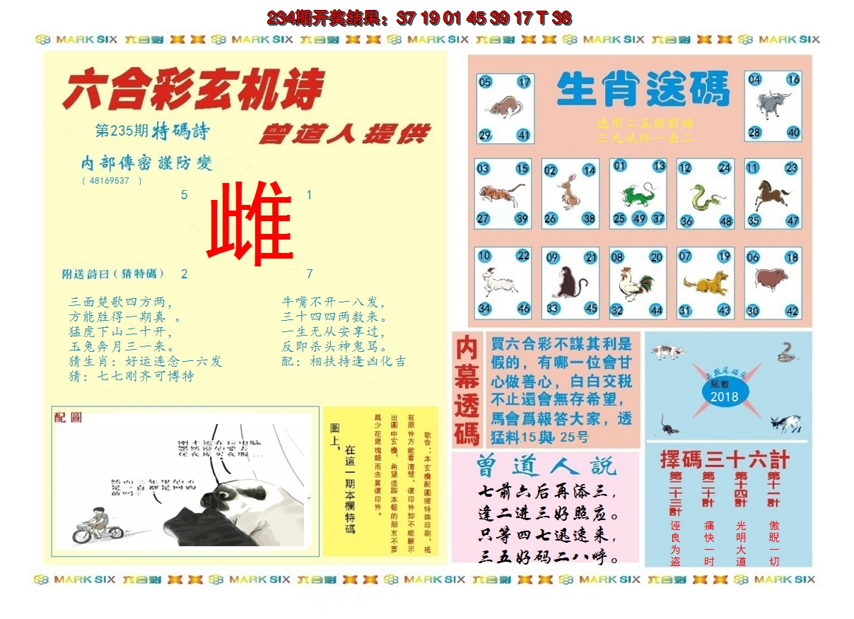 2024235期新曾道人内幕B