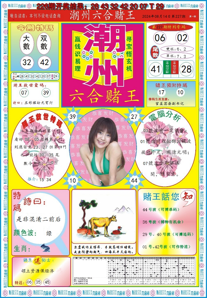 2024227期潮州六合赌王A