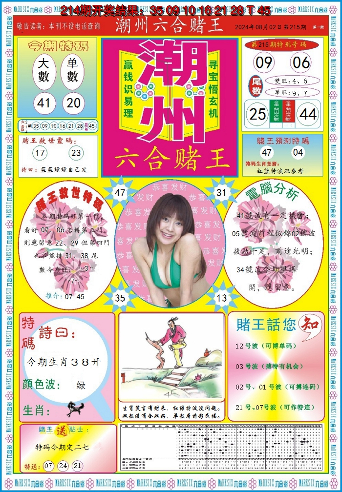 2024215期潮州六合赌王A