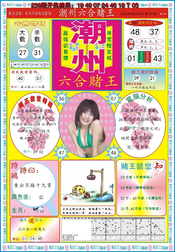 2024237期潮州六合赌王A