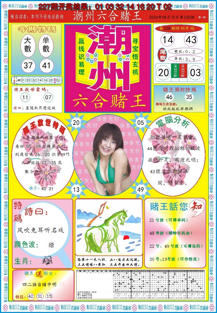 2024228期潮州六合赌王A