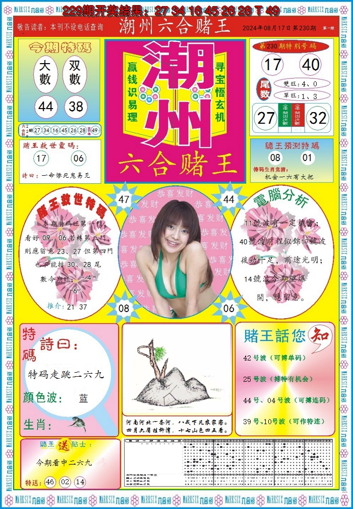 2024230期潮州六合赌王A