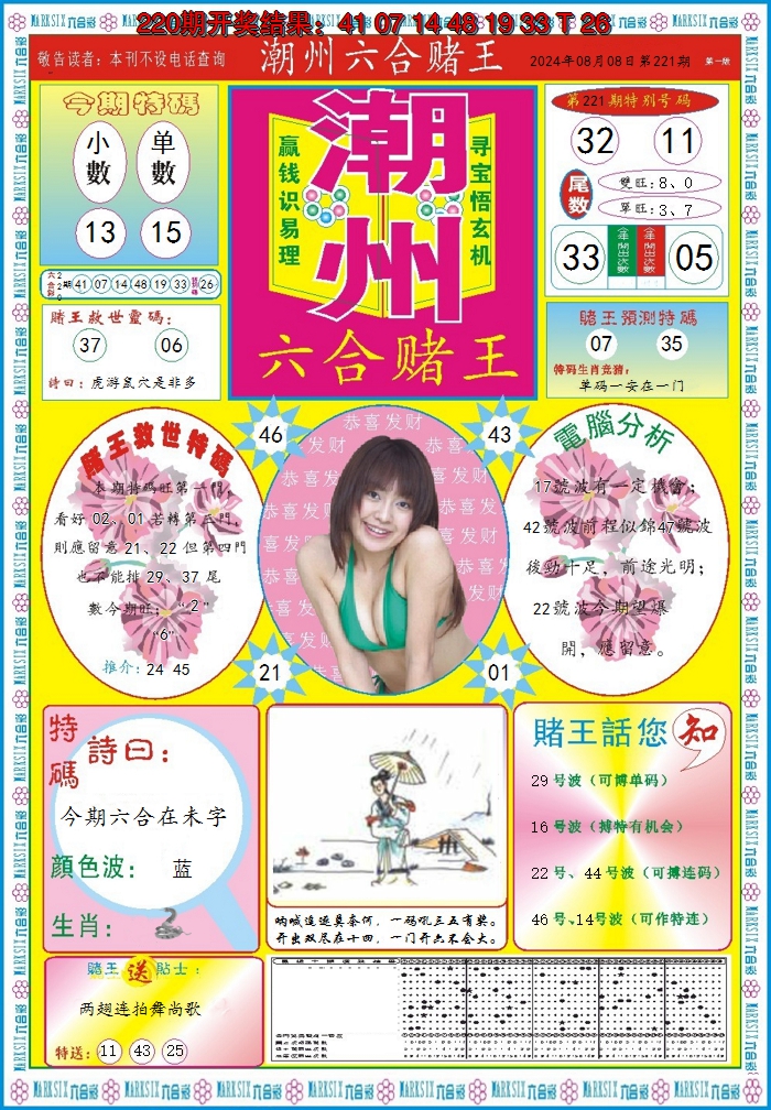 2024221期潮州六合赌王A