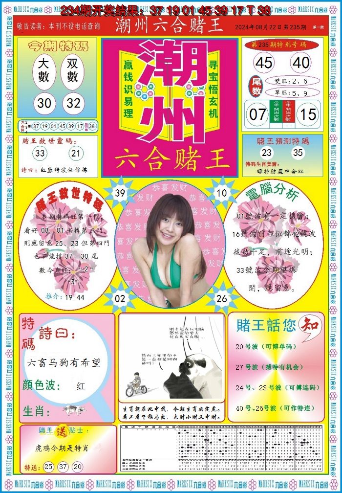 2024235期潮州六合赌王A