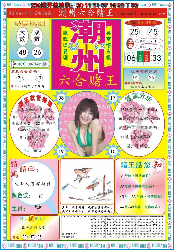 2024231期潮州六合赌王A