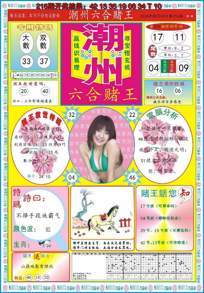 2024216期潮州六合赌王A