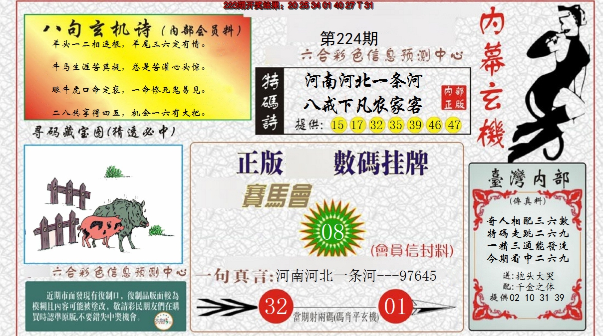 2024224期内幕玄机报