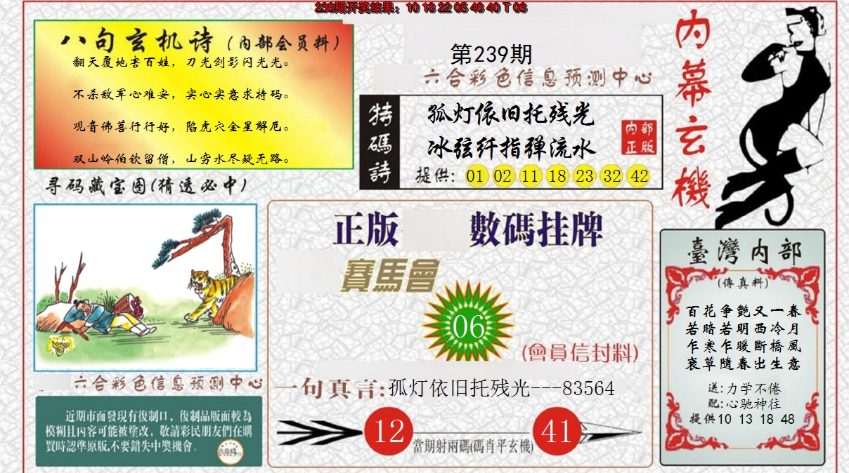 2024239期内幕玄机报