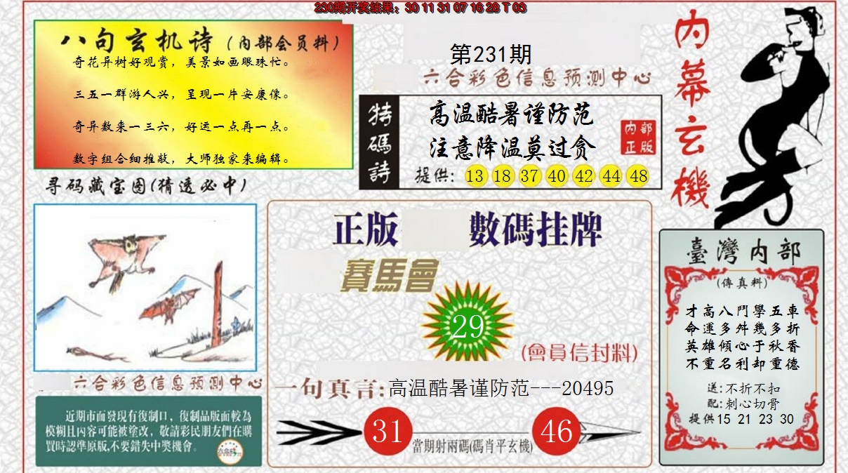 2024231期内幕玄机报