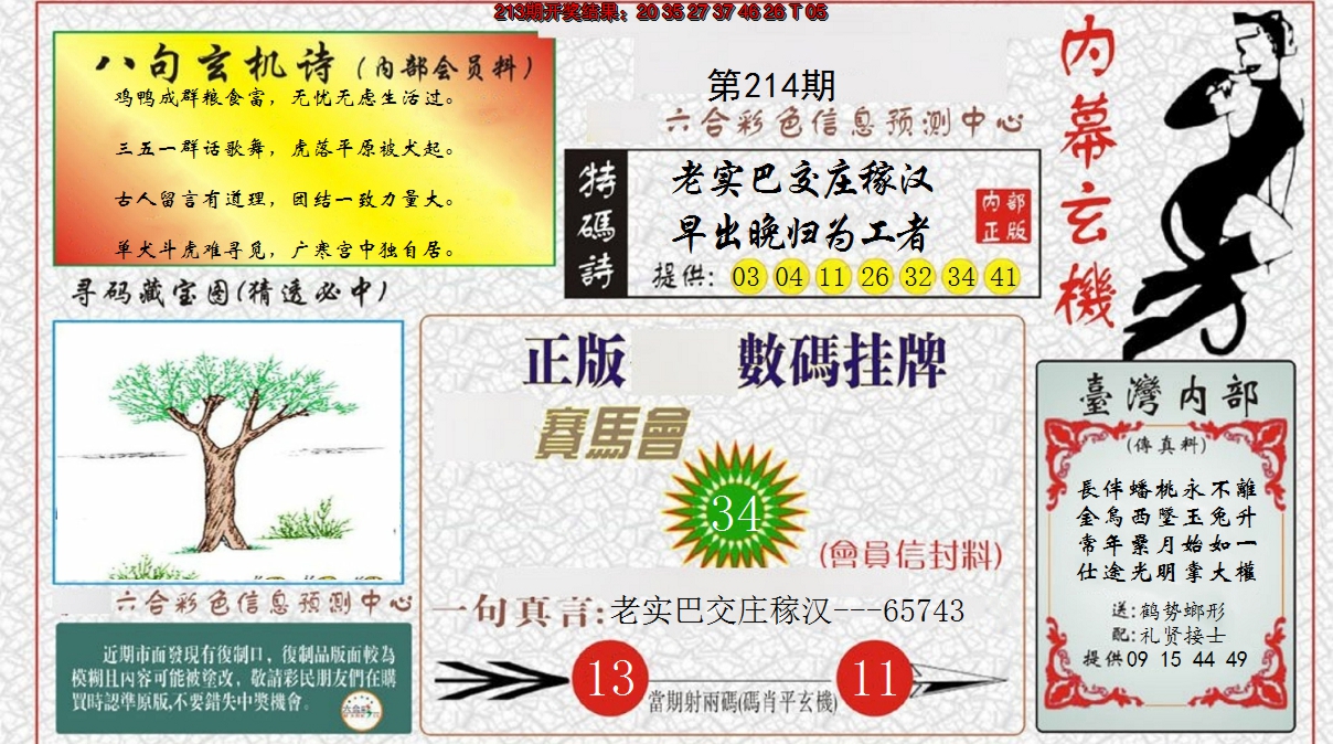 2024214期内幕玄机报