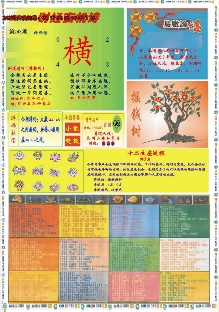 2024243期九龍赌经B(推荐)