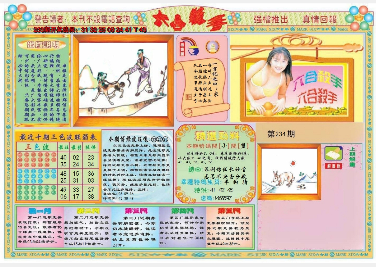 2024234期六合杀手A