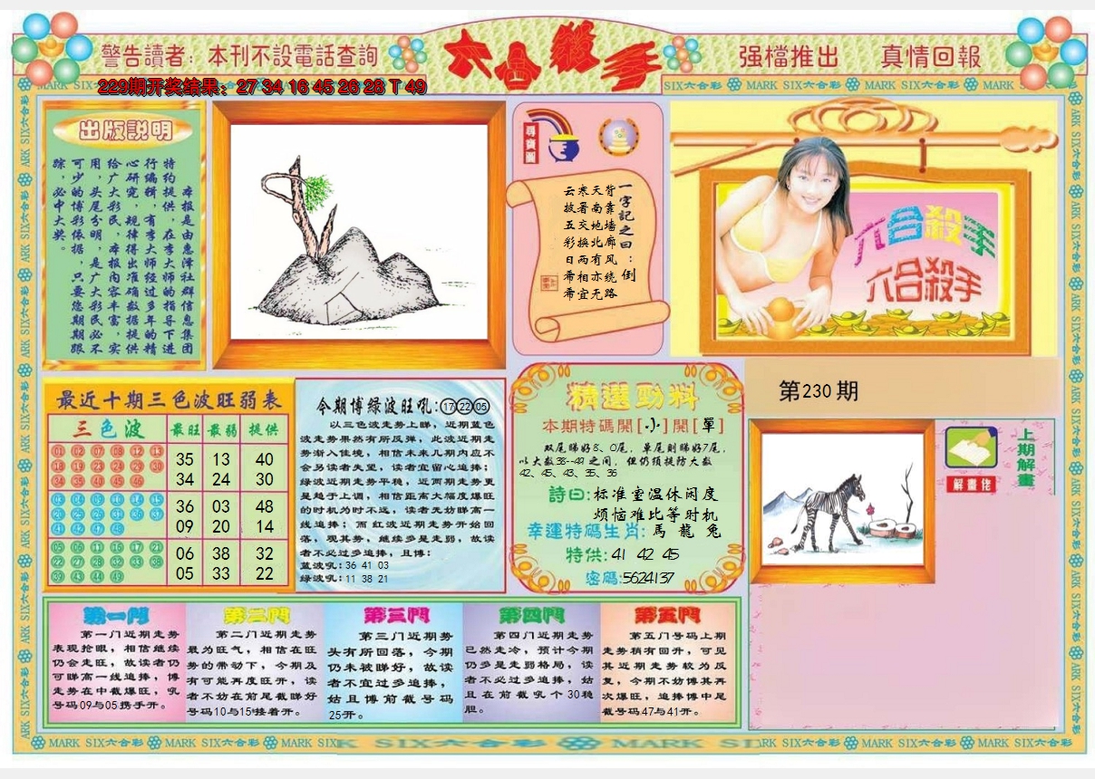 2024230期六合杀手A