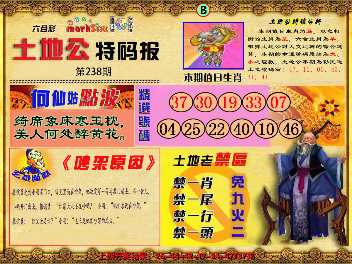 2024238期土地公特码报B