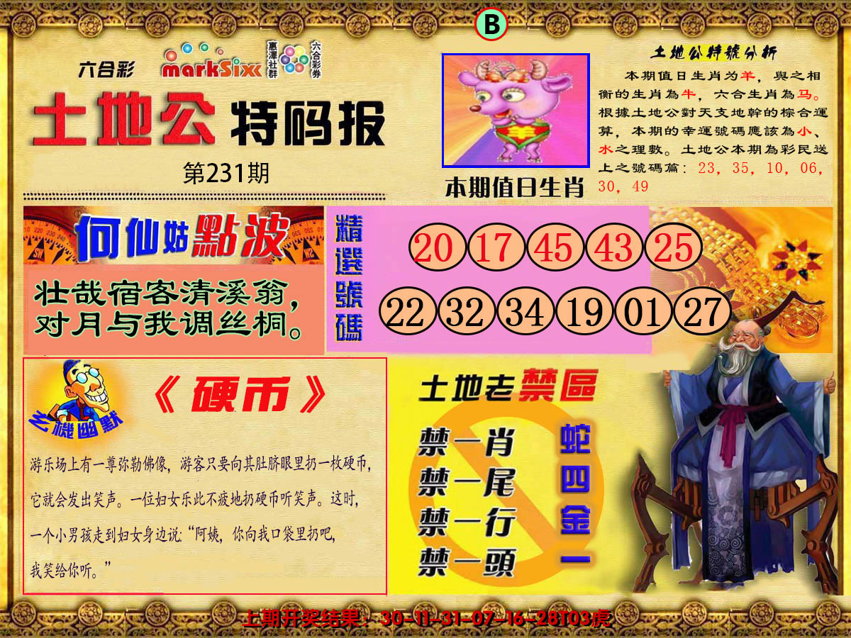 2024231期土地公特码报B