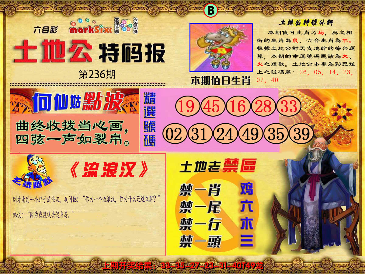 2024236期土地公特码报B