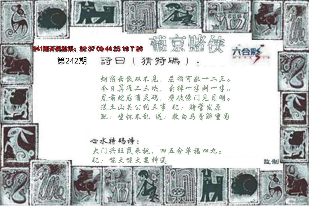 2024242期葡京赌侠