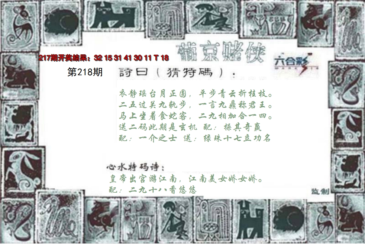 2024218期葡京赌侠