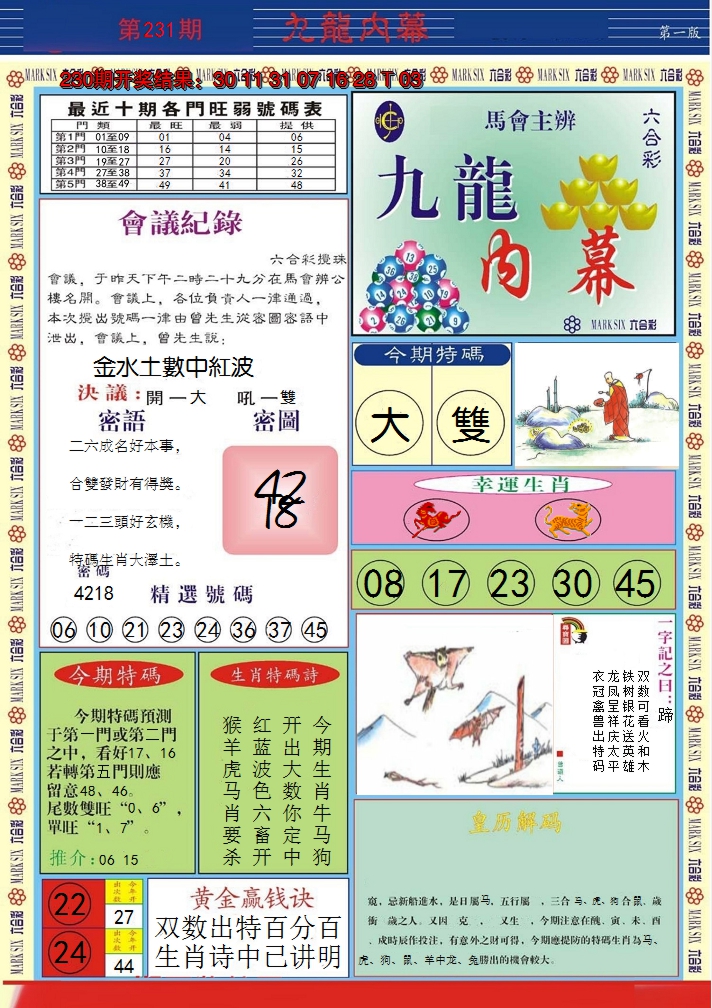 2024231期九龙内幕A