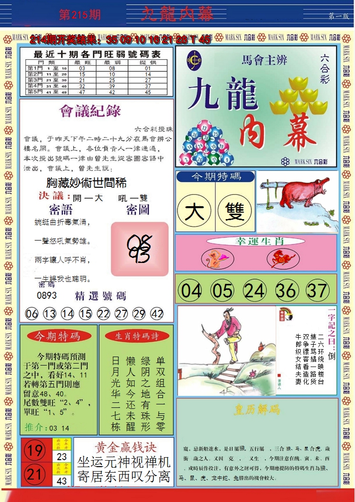 2024215期九龙内幕A