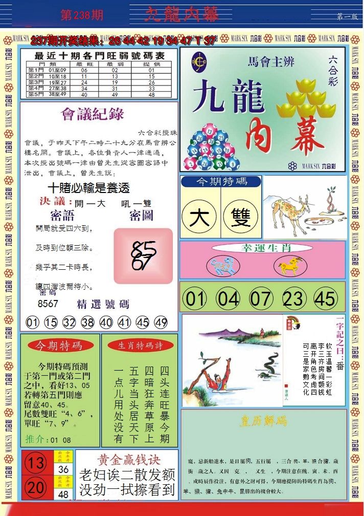 2024238期九龙内幕A