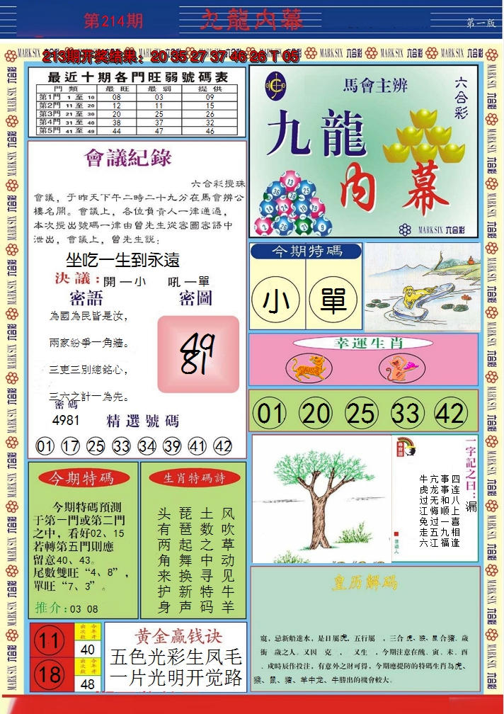 2024214期九龙内幕A