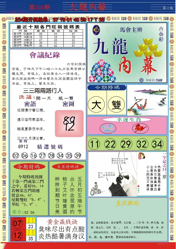 2024235期九龙内幕A