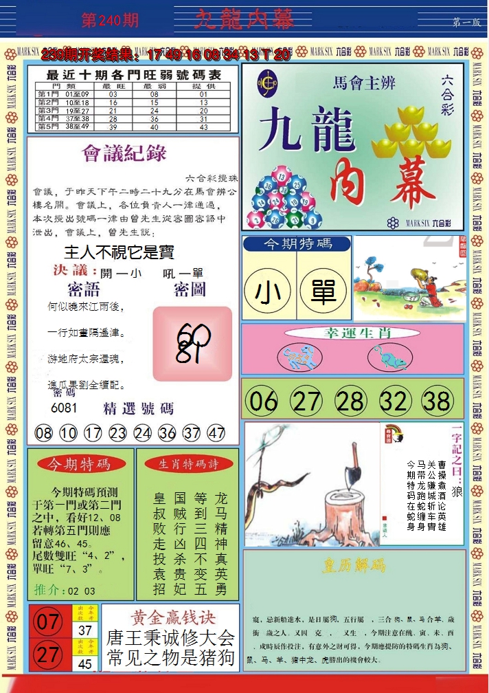 2024240期九龙内幕A