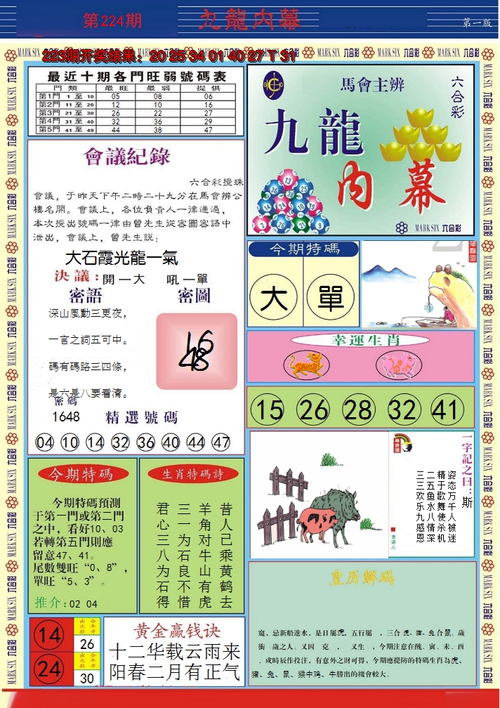 2024224期九龙内幕A