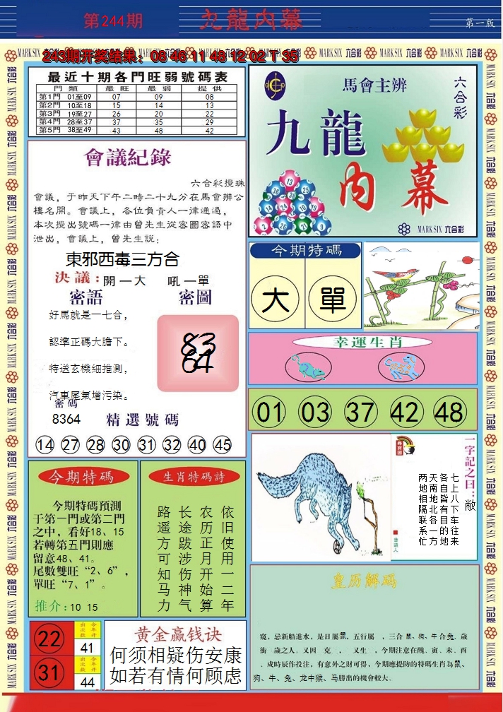 2024244期九龙内幕A