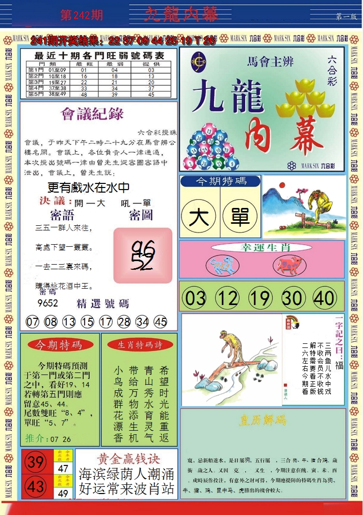 2024242期九龙内幕A