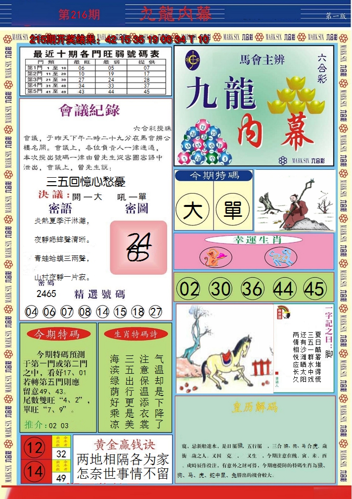 2024216期九龙内幕A