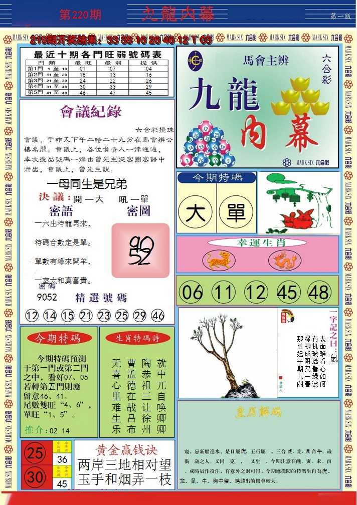 2024220期九龙内幕A