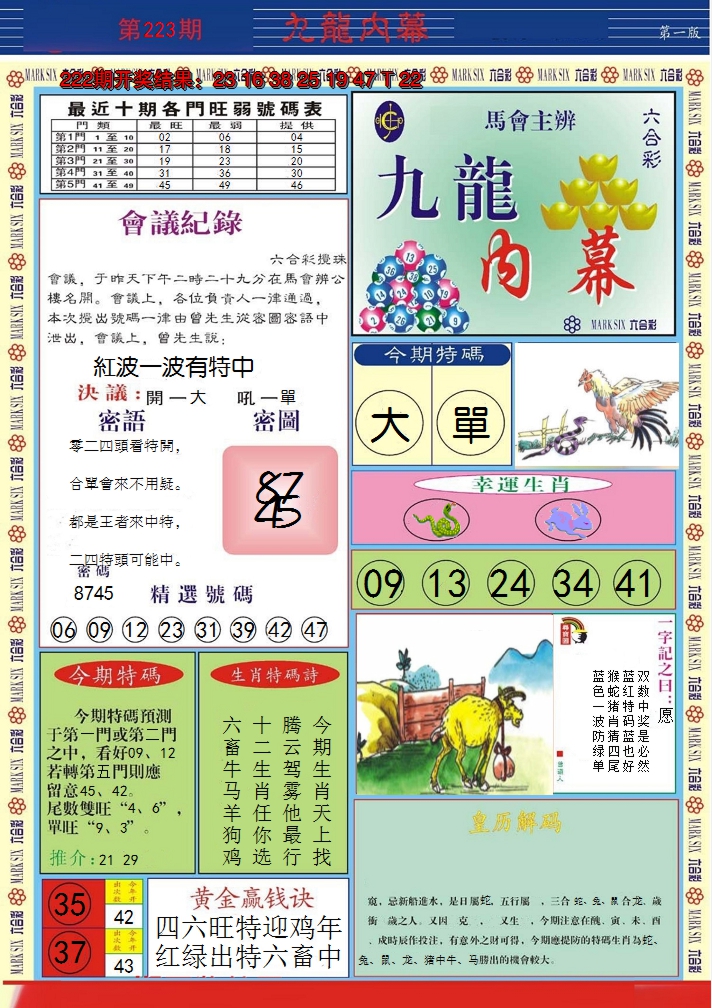 2024223期九龙内幕A