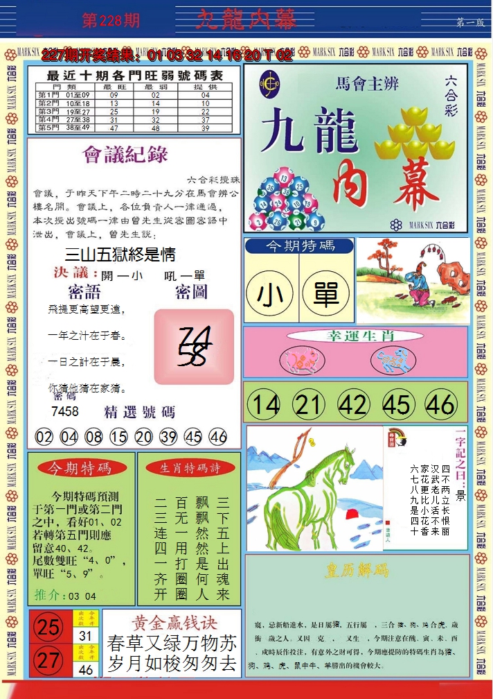 2024228期九龙内幕A