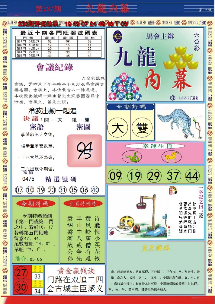 2024237期九龙内幕A