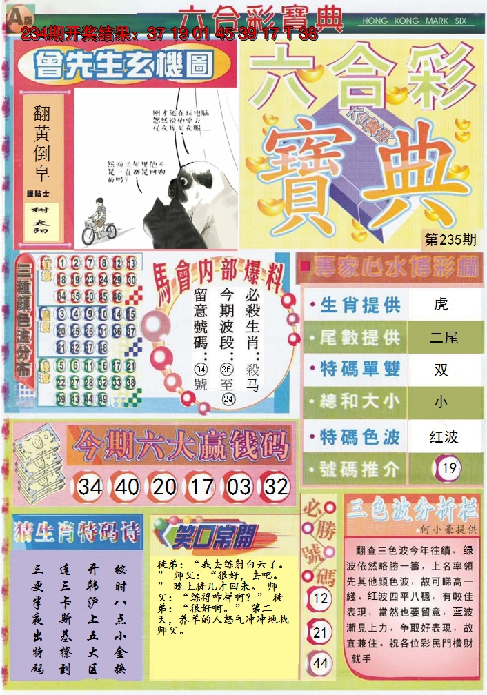 2024235期六合宝典A