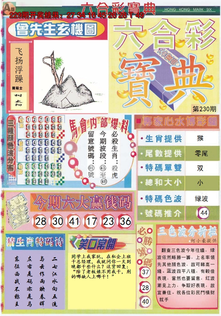 2024230期六合宝典A
