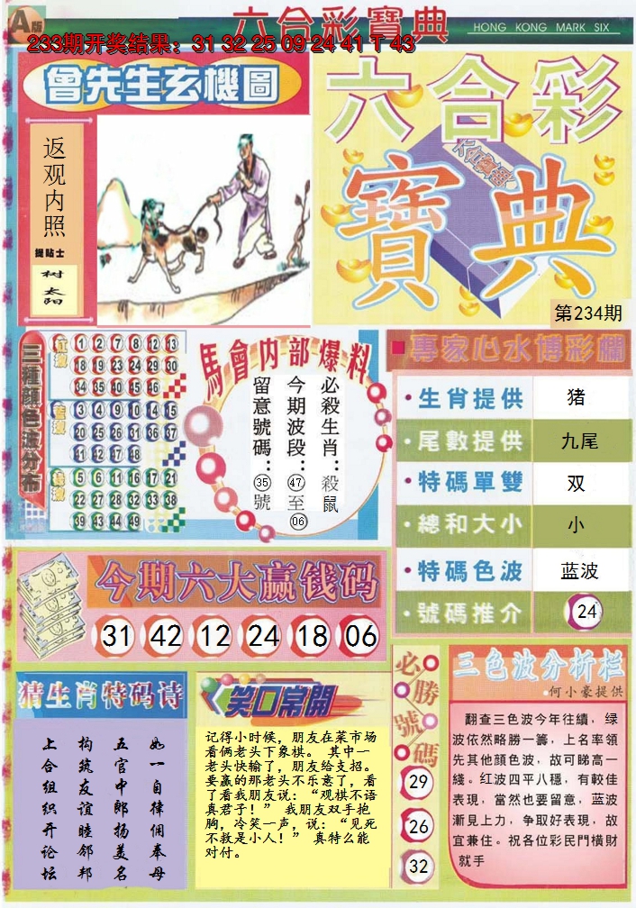 2024234期六合宝典A