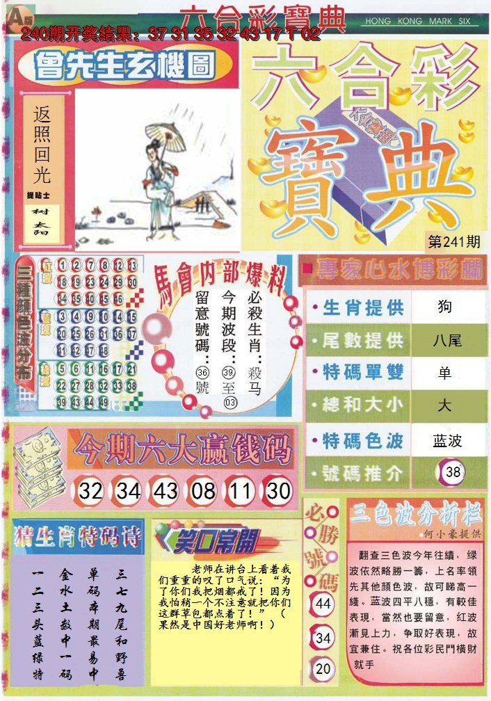 2024241期六合宝典A