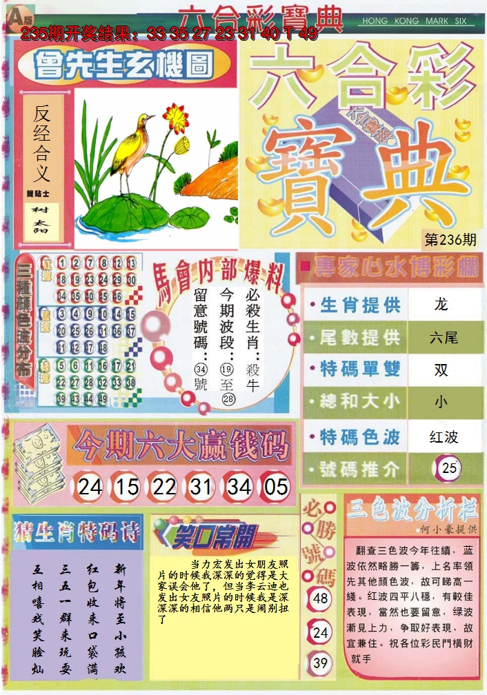 2024236期六合宝典A