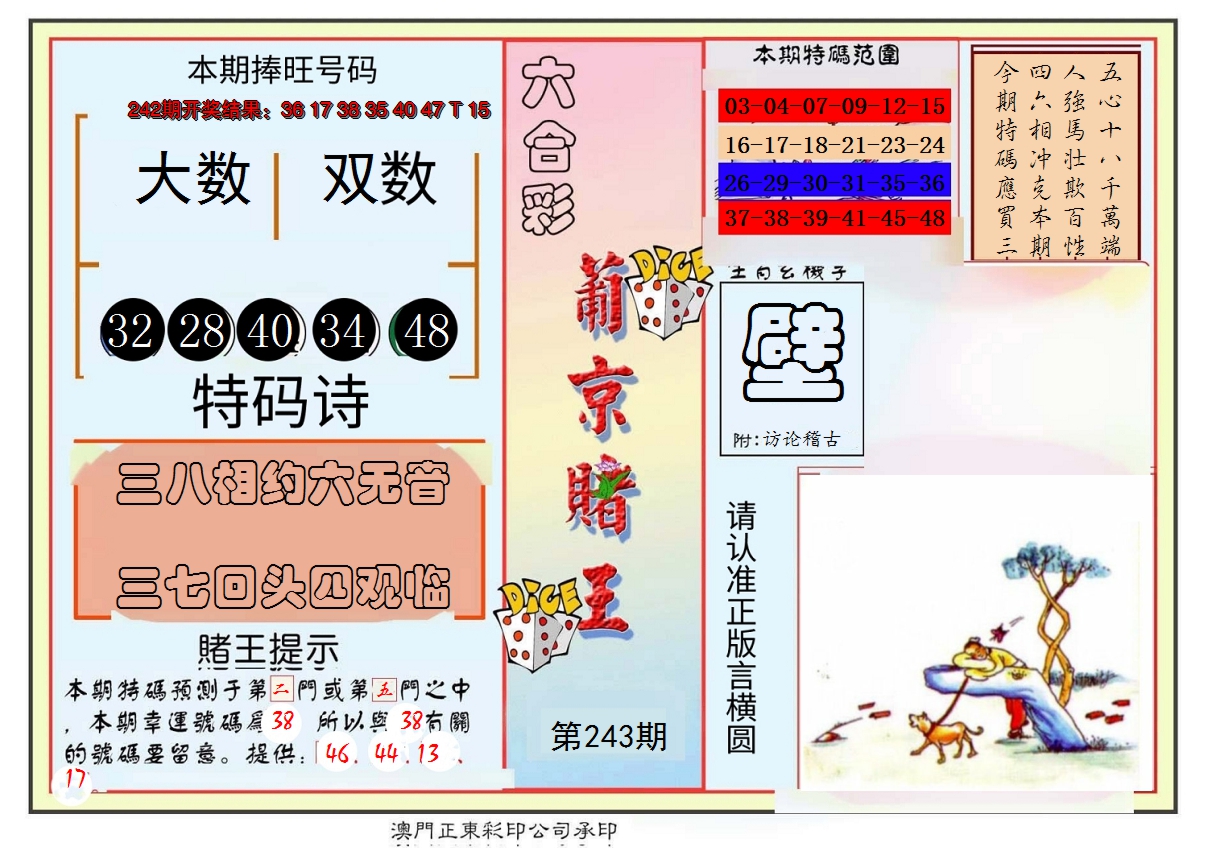 2024243期葡京赌王彩