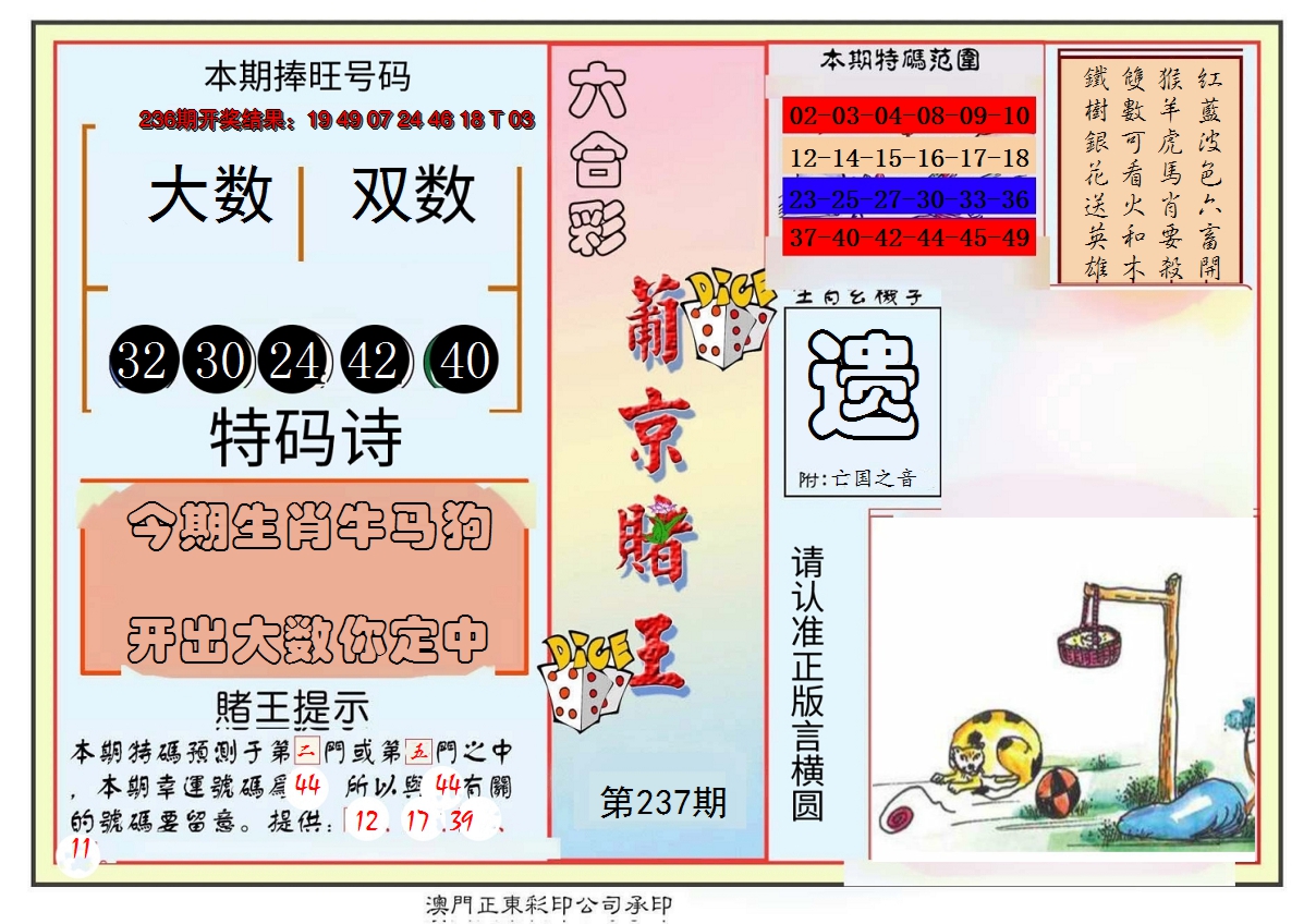 2024237期葡京赌王彩