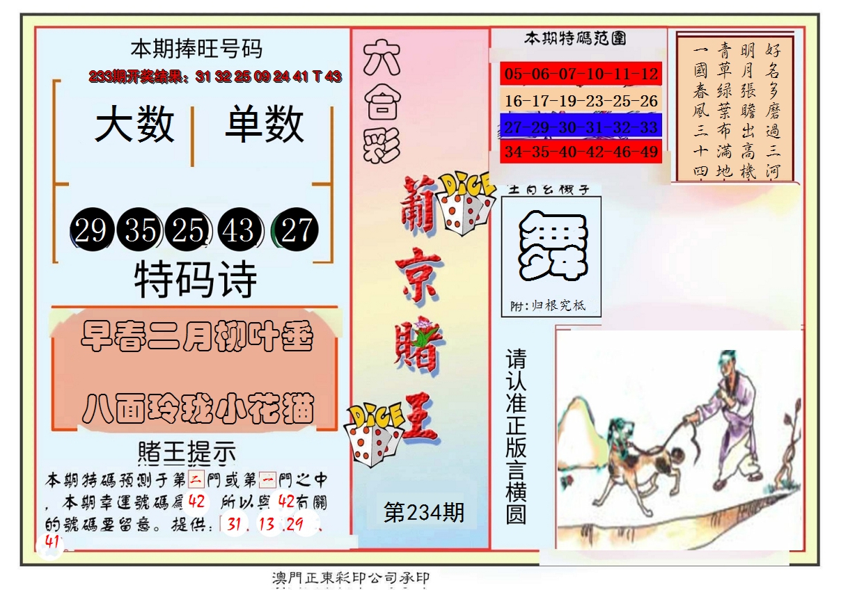 2024234期葡京赌王彩