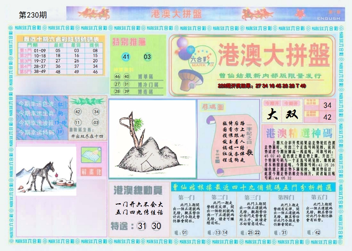 2024230期港澳大拼盘A