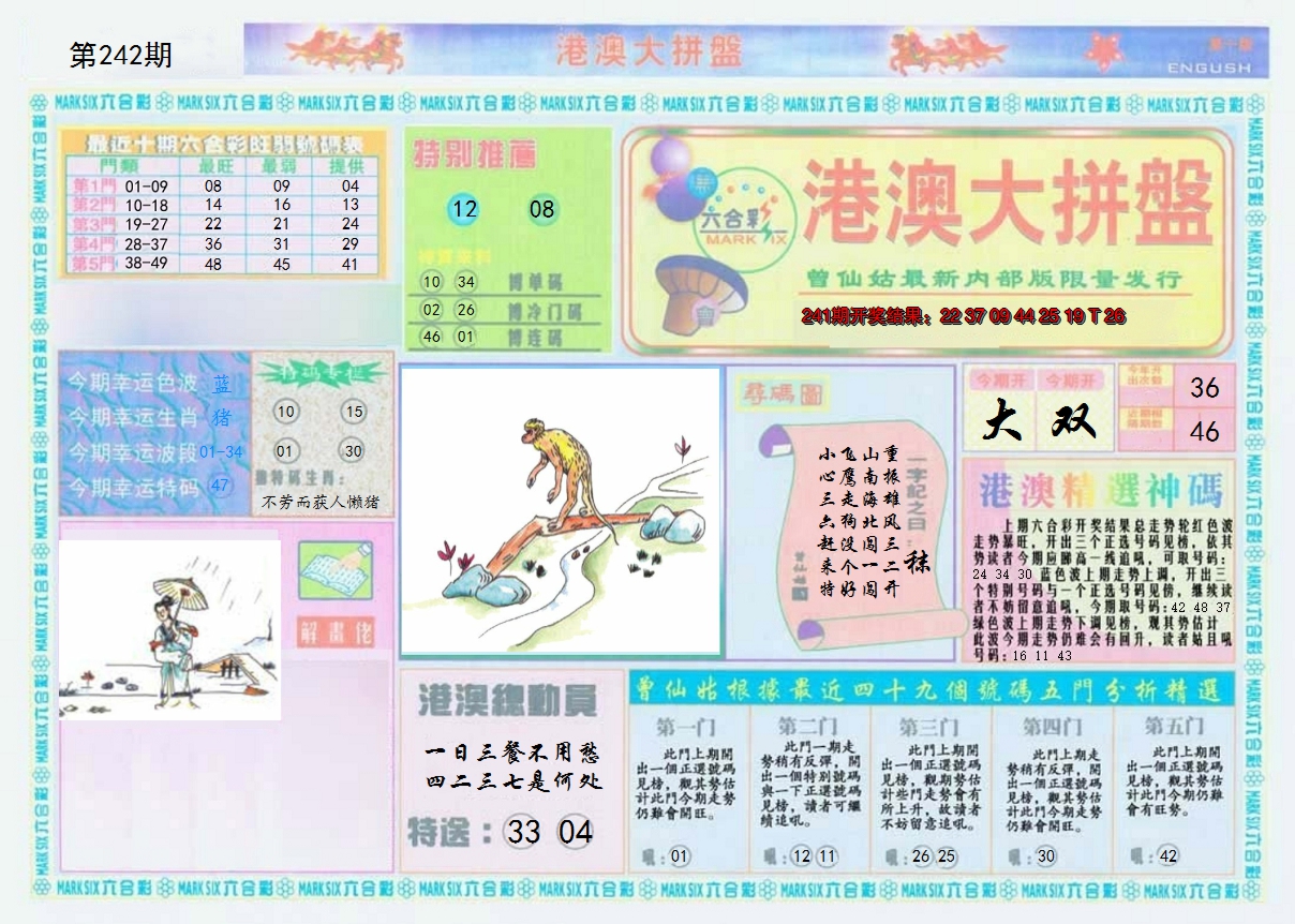2024242期港澳大拼盘A